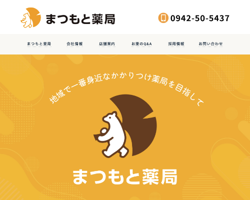 株式会社まつもと薬局