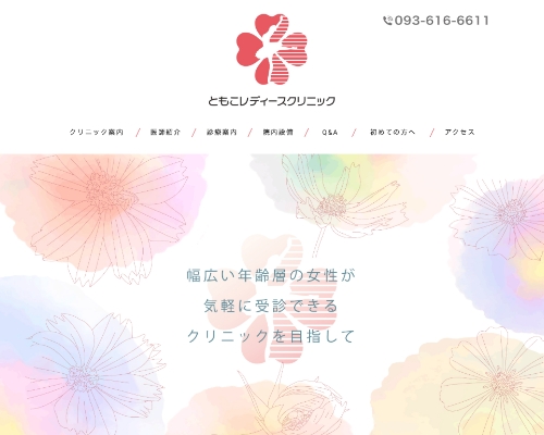 ともこレディースクリニック