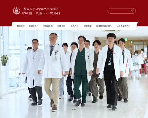 福岡大学 呼吸器・乳腺・小児外科